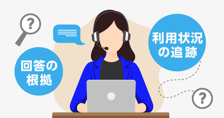 女性オペレーターがヘッドセットを着けてパソコンに向かい、利用状況の追跡や回答根拠の管理に対応している様子を示すイメージ図