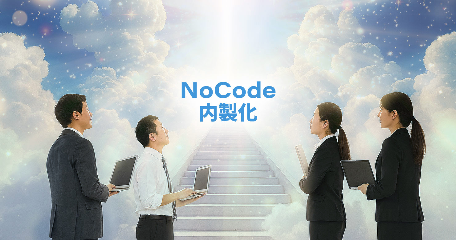 雲へ続く階段の先に光と「NoCode」の文字。IT人材不足の中、現場主導で内製化を目指す担当者たちが未来を見上げているイメージ