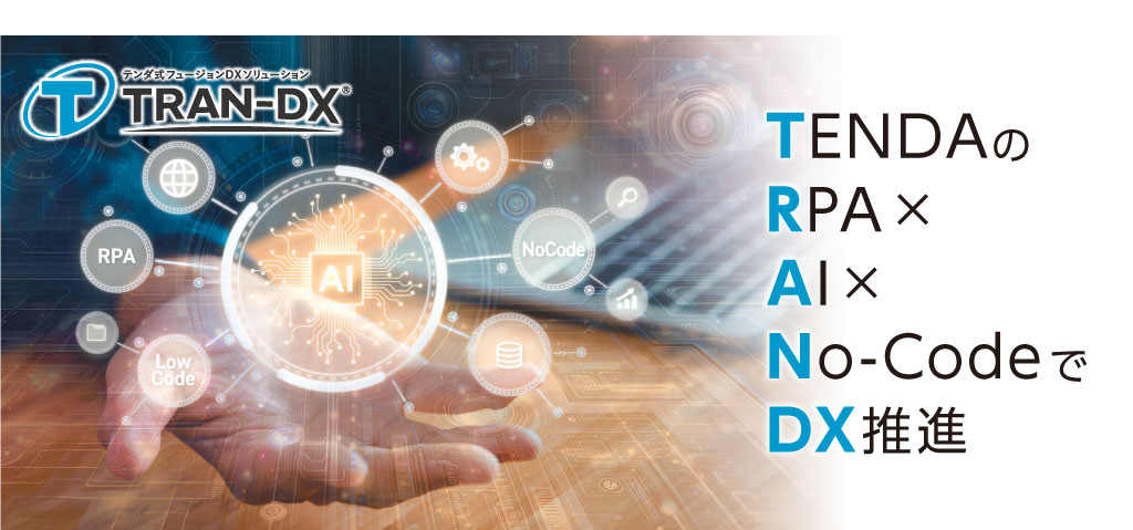 TRAN-DXの語源を示す、頭文字の構成を表したイメージ図