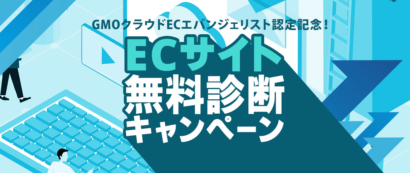 GMOクラウドECエバンジェリスト認定記念!ECさいと無料診断キャンペーン