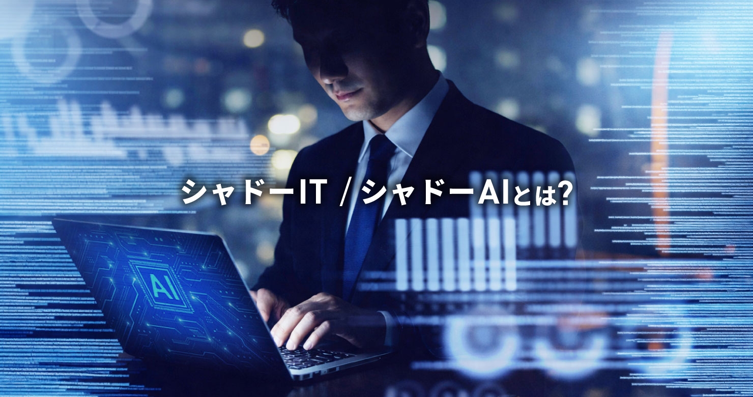 夜のオフィスで男性社員が無許可の生成AIを使い、膨大な業務を処理する様子。シャドーAIによる情報漏洩リスクを示唆する場面。
