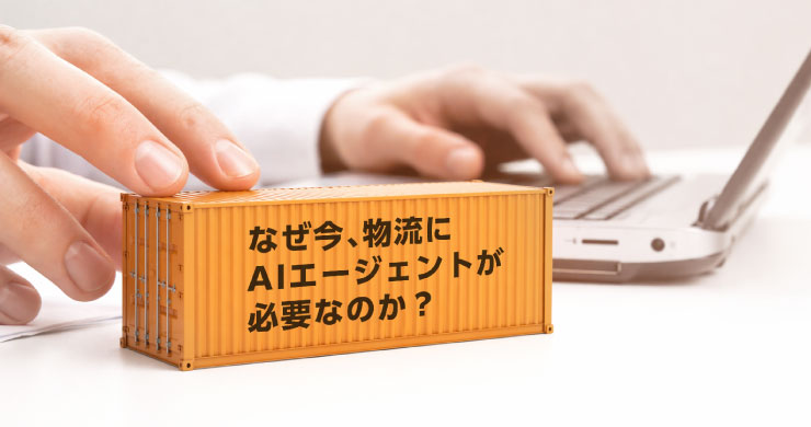 ノートPC前でコンテナ模型を操作し「なぜ今、物流にAIエージェントが必要か」と示し、人手不足や属人化課題を解決するDXの必要性を表現したイメージ
