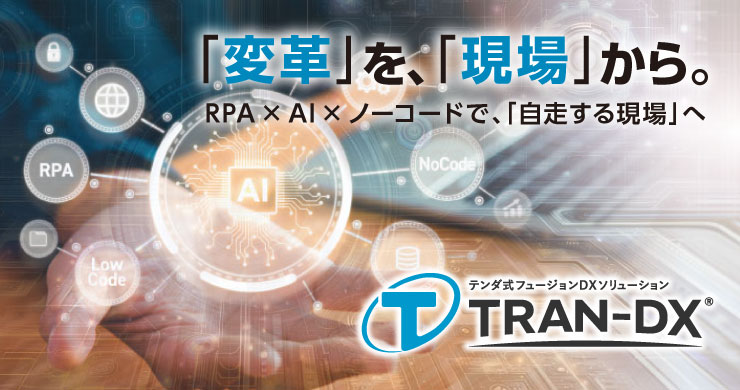 RPA・AI・ノーコードデータベースを統合したTRAN-DXが現場データを連携・活用し、物流業務を自律化する現場起点のDX基盤と解決策を示すイメージ