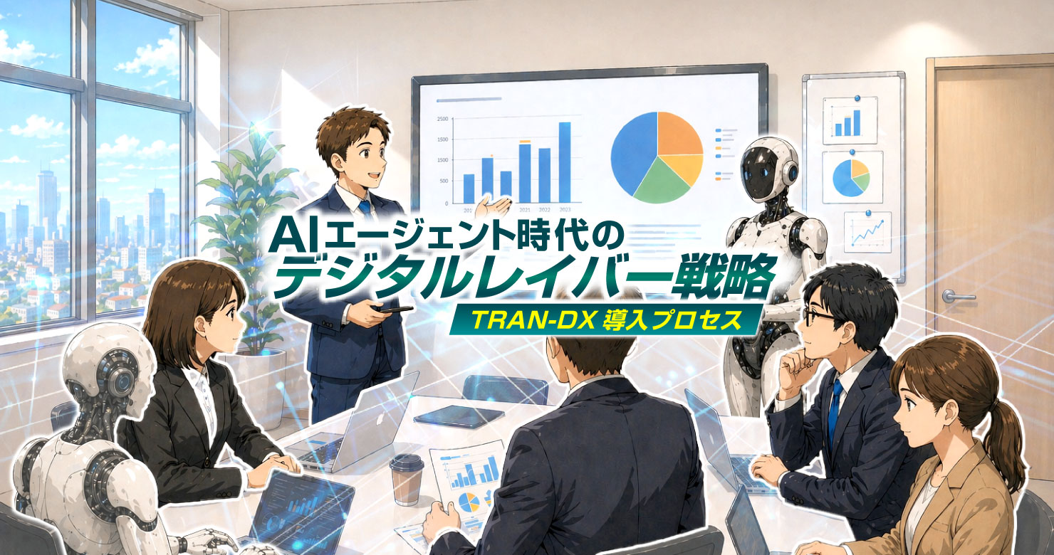 会議室で人とAIエージェントが高度に役割分担し、データ分析や意思決定を協働で進める様子を描いた、TRAN-DXによるデジタルレイバー戦略のイメージ