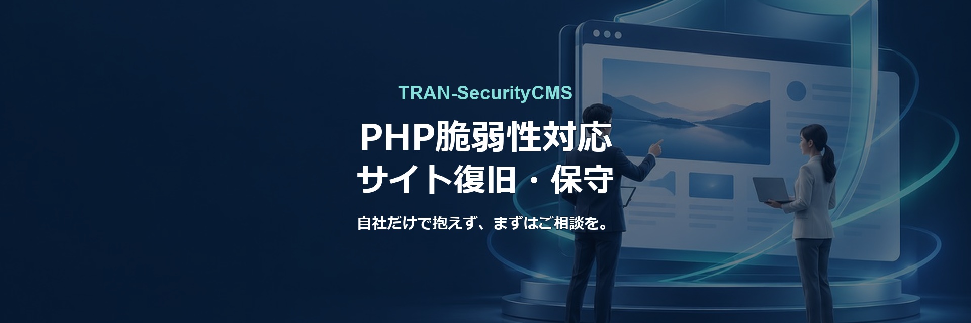 TRAN-SecurityCMS。PHP脆弱性対応、サイト復旧・保守。自社だけで抱えず、まずはご相談を。