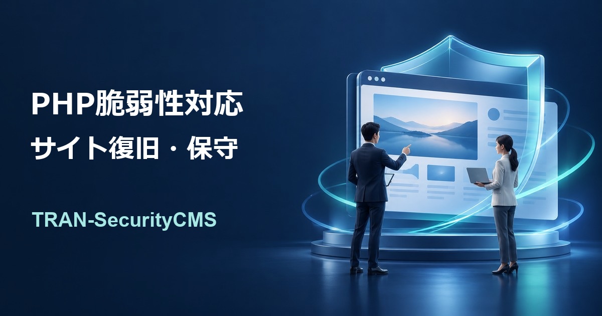 TRAN-SecurityCMS。PHP脆弱性対応、サイト復旧・保守。